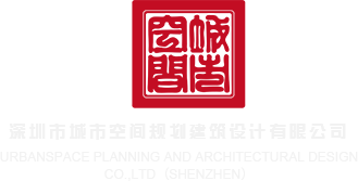 黑丝骚逼影院深圳市城市空间规划建筑设计有限公司